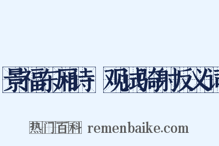 景福东厢诗·观试骑射反义词是什么意思的图片